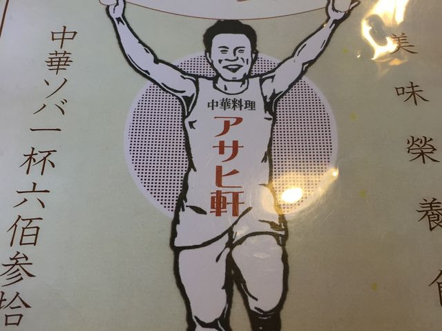 レトロなメニュー_アサヒ軒