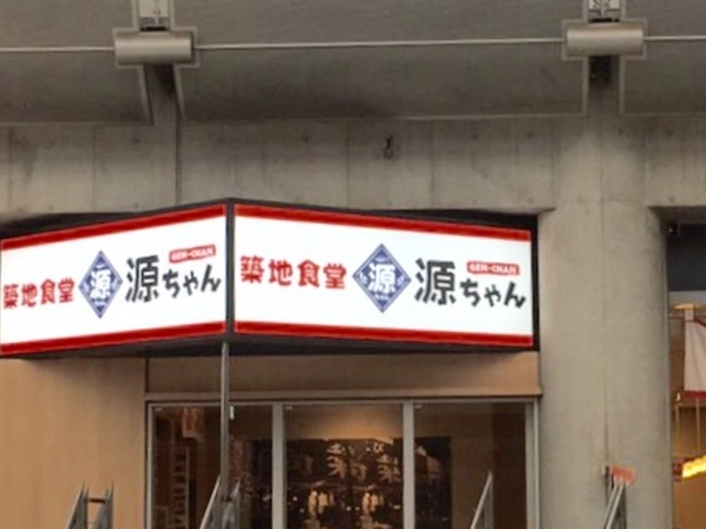 美味しかった_築地食堂 源ちゃん 東京ビックサイト店