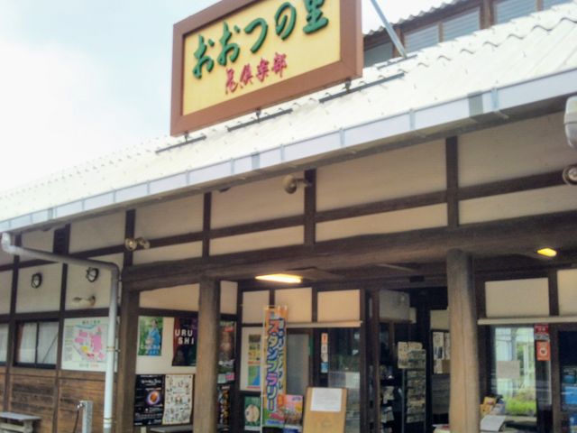 道の駅 おおつの里_道の駅おおつの里