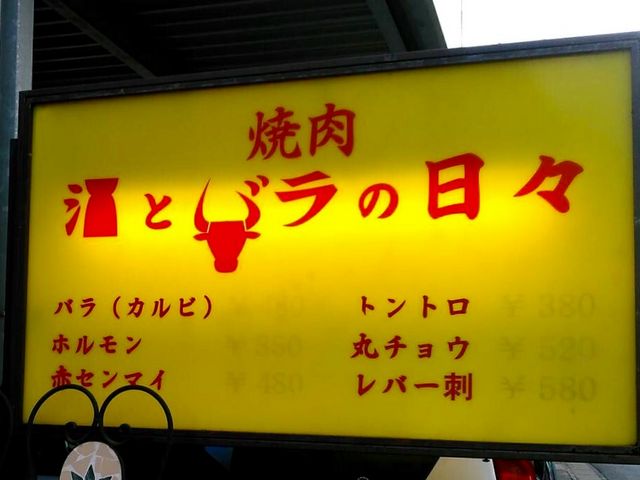 焼肉_酒とバラの日々