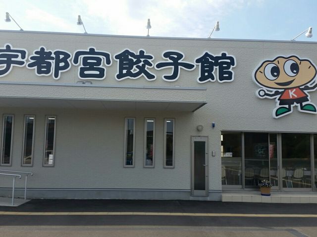宇都宮餃子館 インター店