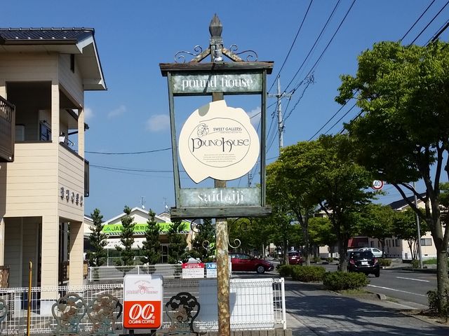 看板_パウンドハウス西大寺店
