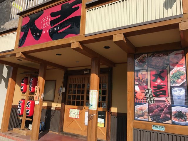 大吉の看板が目印_やきとり大吉札大前店
