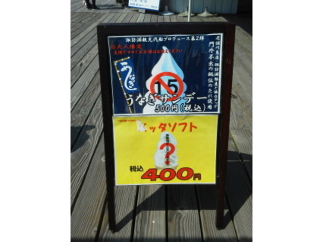 うなぎサンデー&バッタソフト_諏訪湖観光汽船 売店