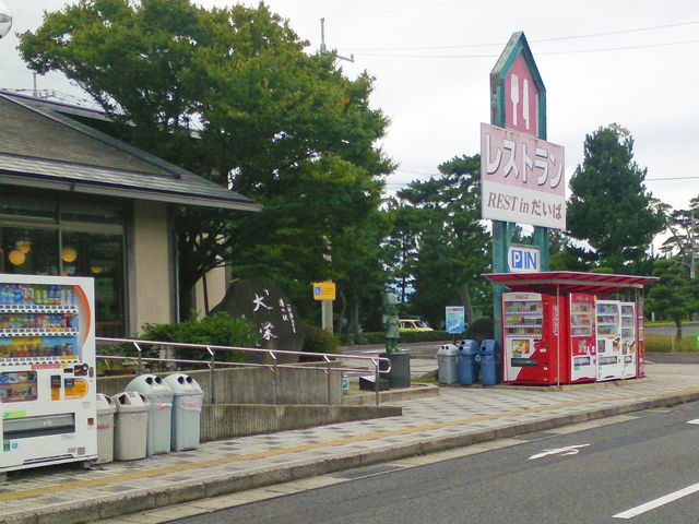 レストランの外観です。大きな看板あります_レストインだいば