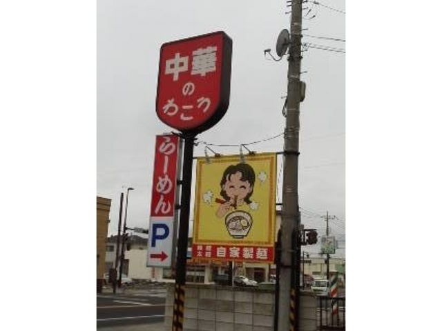 店舗看板_中華のわこう