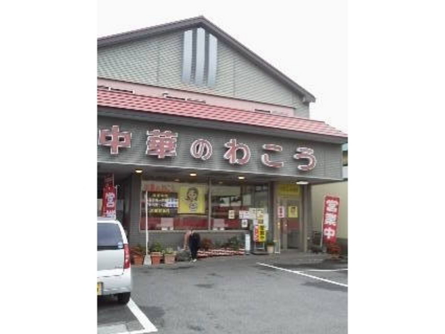店舗_中華のわこう