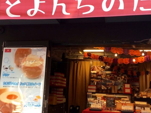 たまご_とよんちのたまご 下北沢店