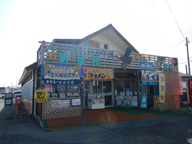 納沙布岬にて_レストハウス請望苑