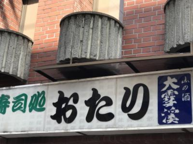 外観_寿司おたり