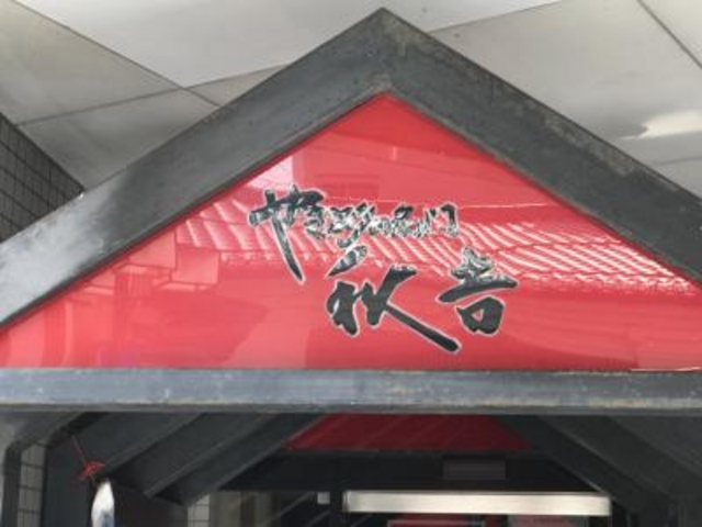 SHINさんの秋吉 松本駅前店の投稿写真1