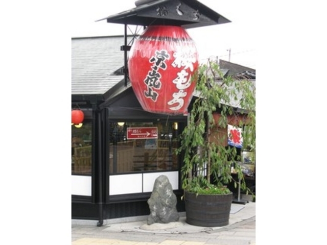琴きき茶屋_本家櫻もち琴きき茶屋