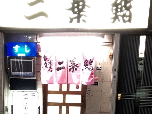 お寿司_二葉鮨