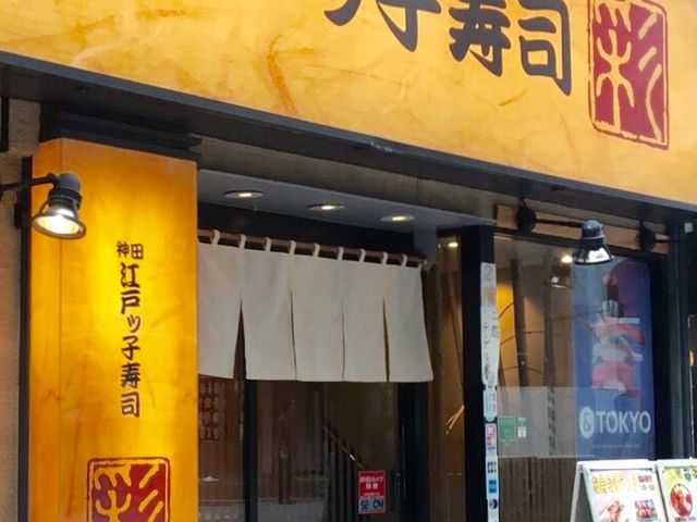 お寿司_神田江戸っ子寿司 南口 彩