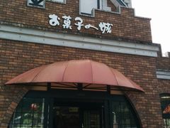 こうさんの鬼怒川お菓子の城への投稿写真1