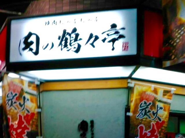 美味しい_焼肉としゃぶしゃぶ 肉の鶴々亭