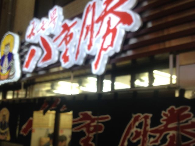 八重勝_八重勝