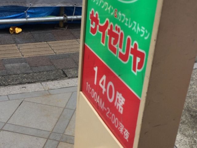 サイゼリヤ_サイゼリヤ オオゼキ上町ビル店