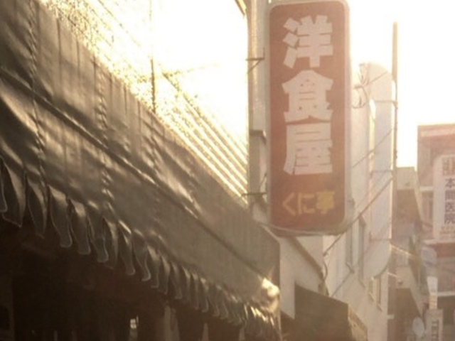 くに亭_洋食屋 くに亭
