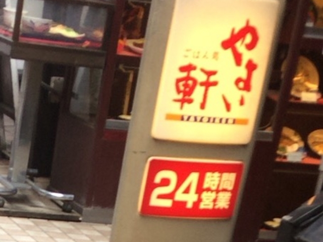 24時間営業です。_やよい軒三軒茶屋店
