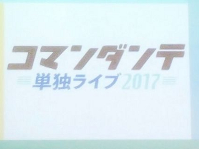 コマンダンテ_ルミネ the よしもと