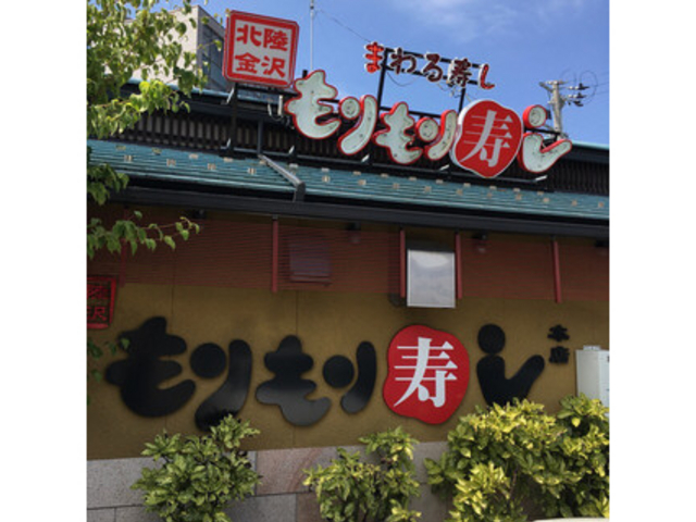 もりもり寿し 野々市店_もりもり寿し 野々市店