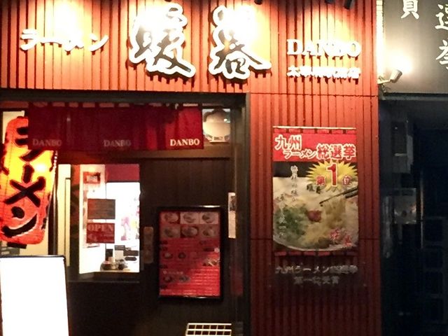 ラーメン暖暮_ラーメン暖暮太宰府駅前店