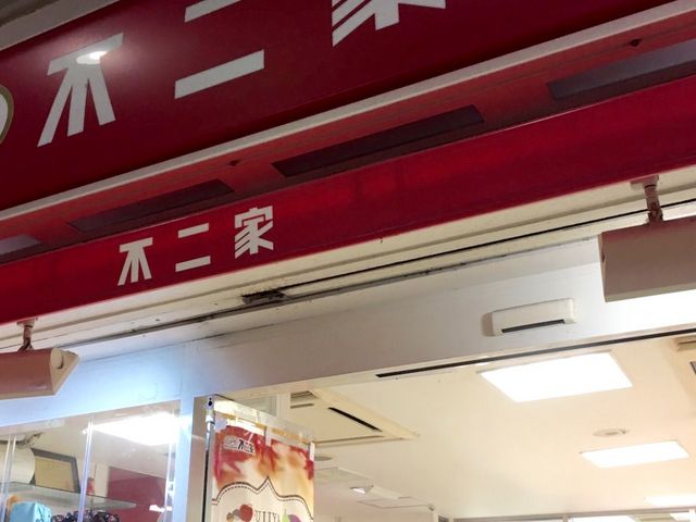 不二家_不二家 中野ブロードウェイ店(FUJIYA)