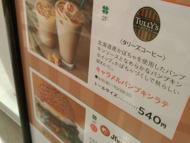 季節限定_タリーズコーヒー 三井アウトレットパーク札幌北広島店