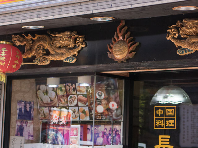 店頭外観_長城飯店