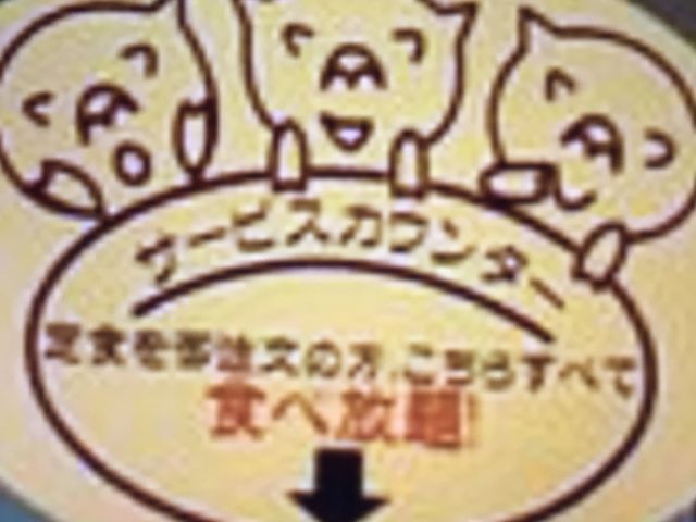 とんかつながた園_とんかつながた園 コスモタワー店