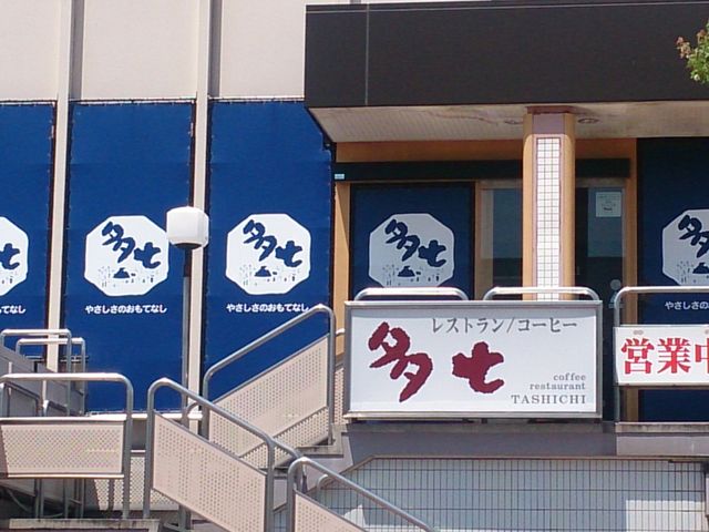 お食事処 多七_お食事処 多七