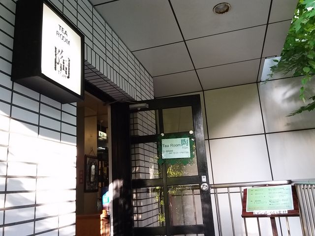 陶2_ティールーム 陶