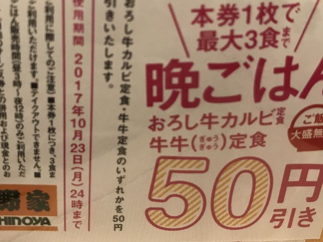 クーポン_吉野家 上社店