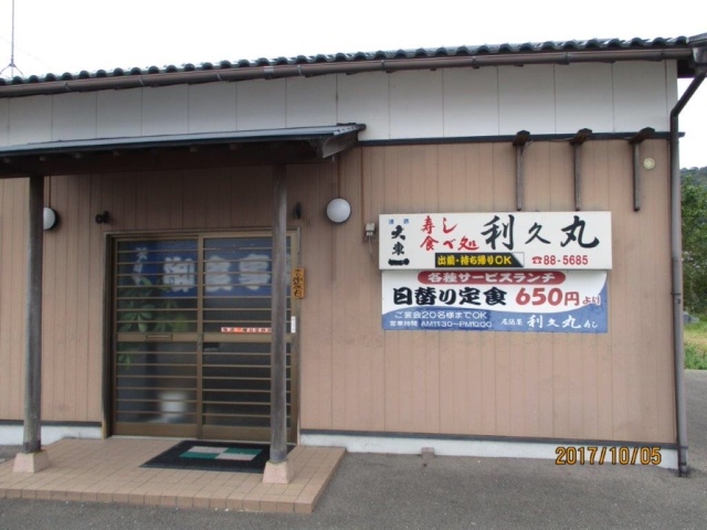 木曜定休日です_寿しの利久丸