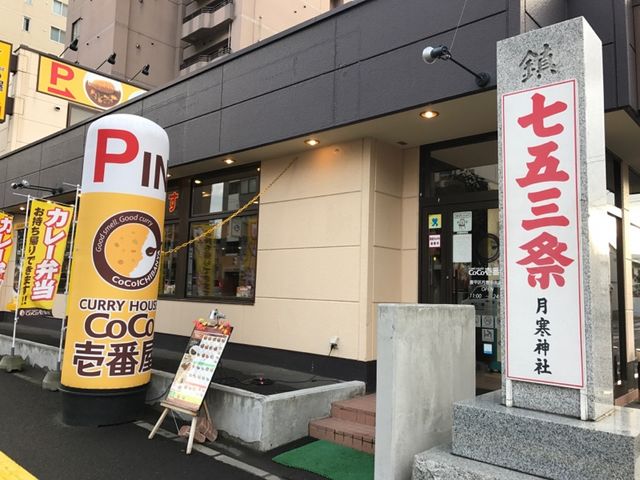 外観_カレーハウスCoCo壱番屋豊平区月寒中央通店
