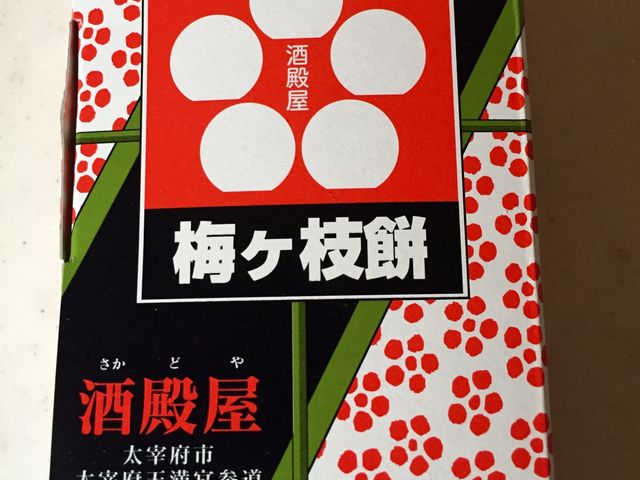 お土産_酒殿屋