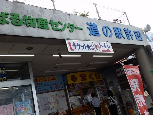 国道側の看板_道の駅許田