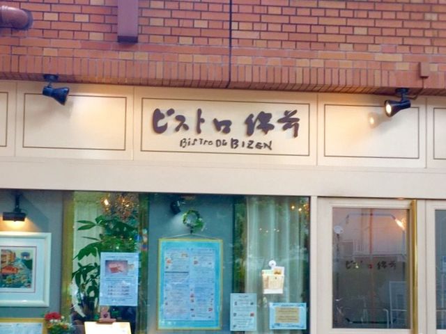 ランチ_ビストロ備前