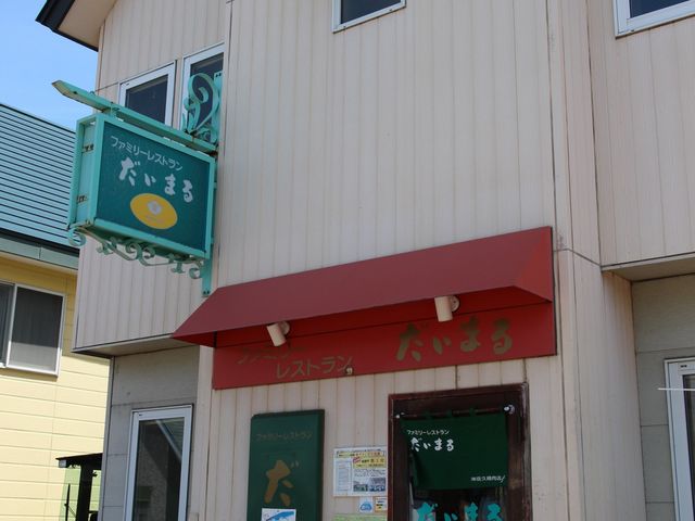お店正面_だいまるファミリーレストラン