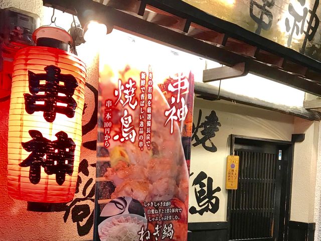 焼き鳥_串神