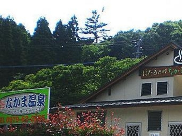 なかま温泉_なかま温泉
