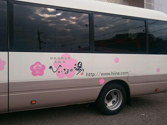 送迎バス_大阪屋 ひいなの湯