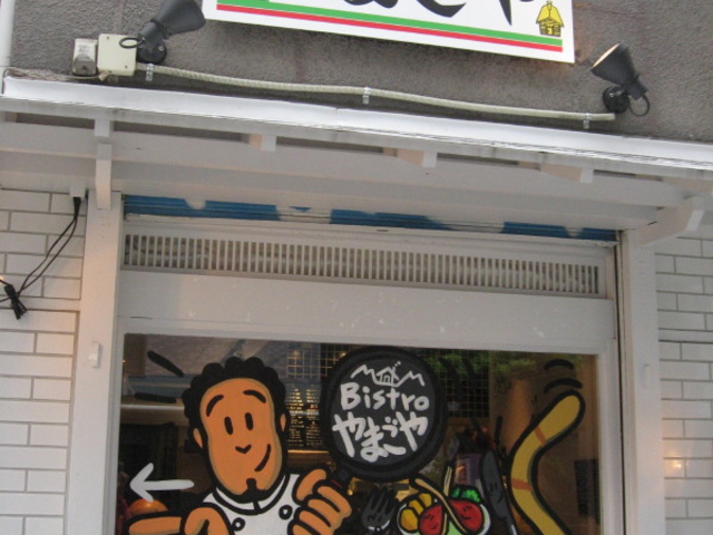 お店_ビストロやまごや