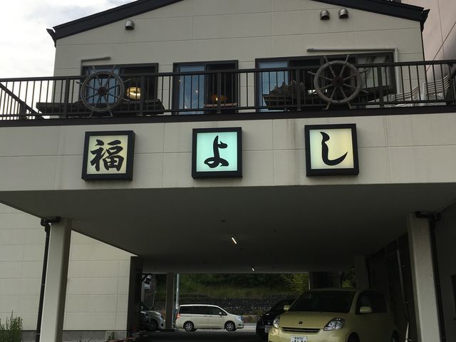 外観_福よし