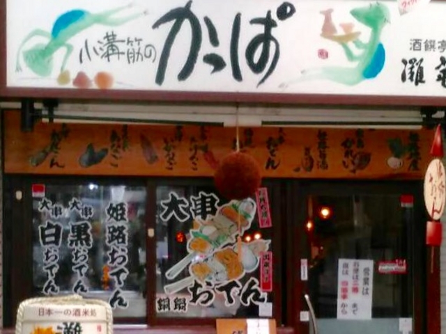 おでん_酒饌亭 灘菊