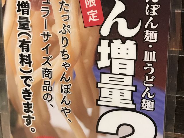麺増量は100えん_リンガーハット・大森店