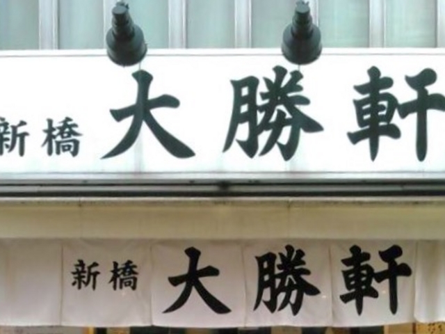 つけ麺_新橋 大勝軒