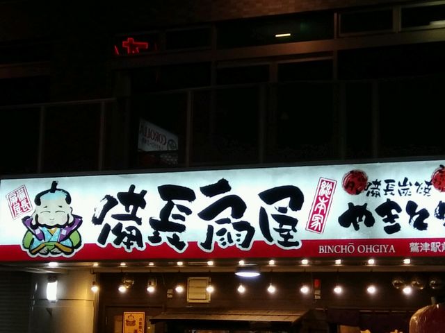 串焼きの居酒屋さん_総本家備長扇屋湖西鷲津駅前店