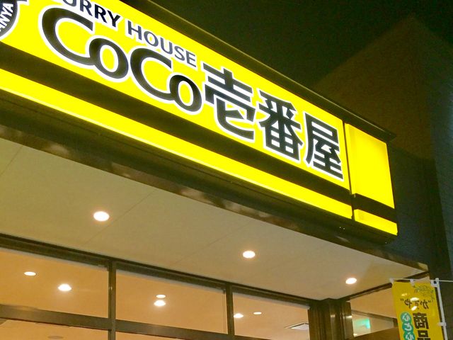 ココイチ_カレーハウスCoCo壱番屋福岡門松店